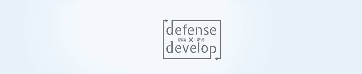『defense 防護 × develop 培育』