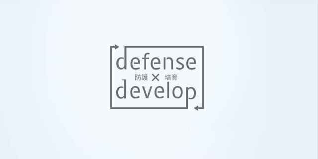 『defense 防護 × develop 培育』